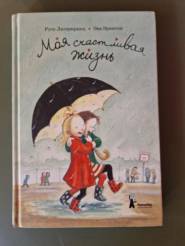 Portada del libro de Моя счастливая жизнь (Mi vida feliz)